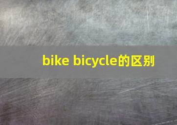 bike bicycle的区别